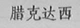 腊克达西