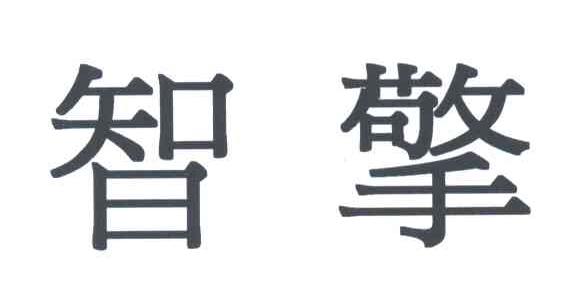 智擎