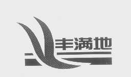 丰满地