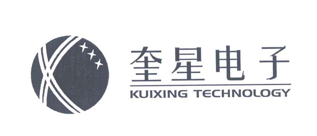 奎星电子 KUIXING TECHNOLOGY