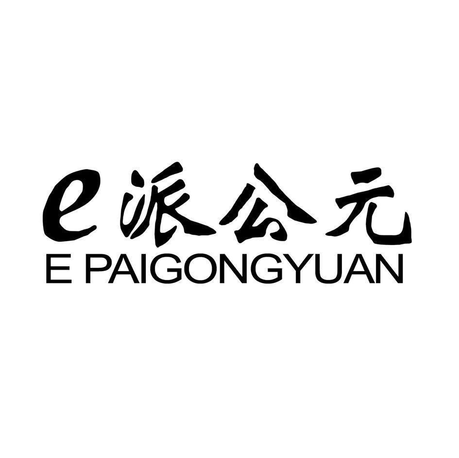 E派公元 E PAIGONGYUAN