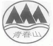 青春山