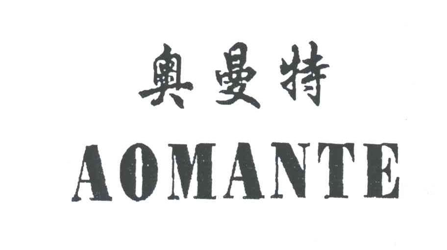 奥曼特;AO MAN TE