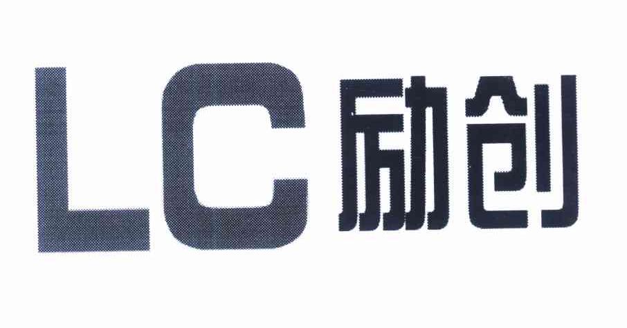 励创 LC