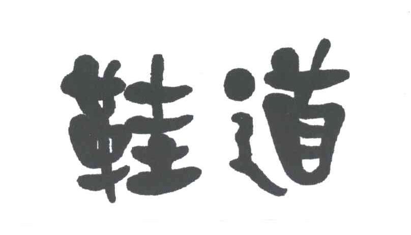 鞋道