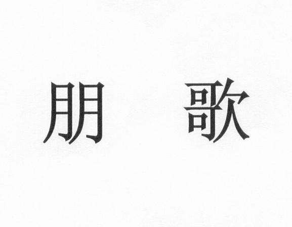朋歌