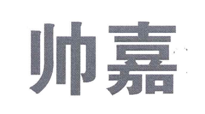 帅嘉