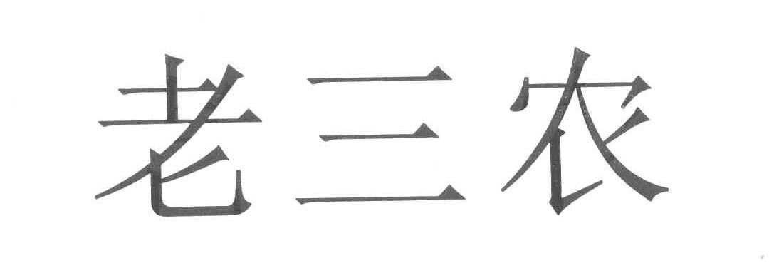 老三农