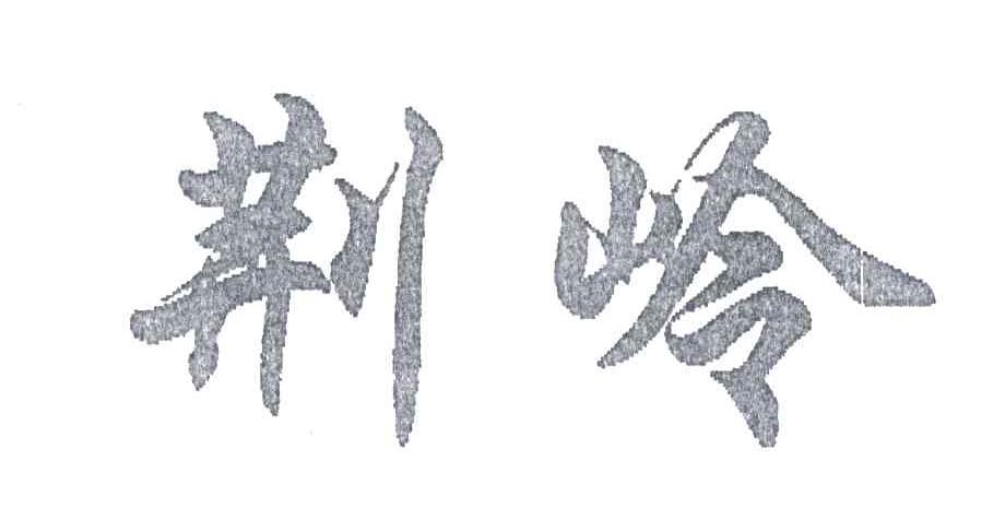 荆岭