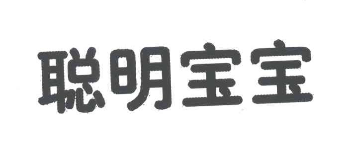 聪明宝宝
