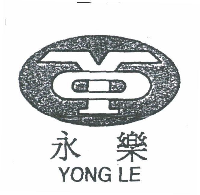 永乐