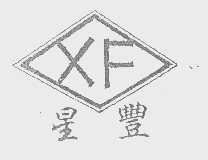 星丰