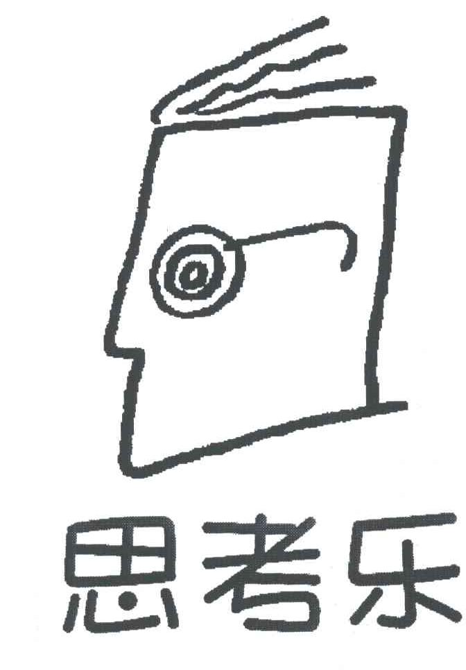 思考乐