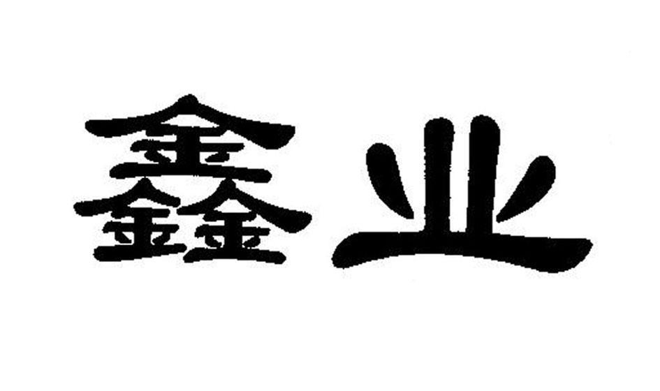 鑫业