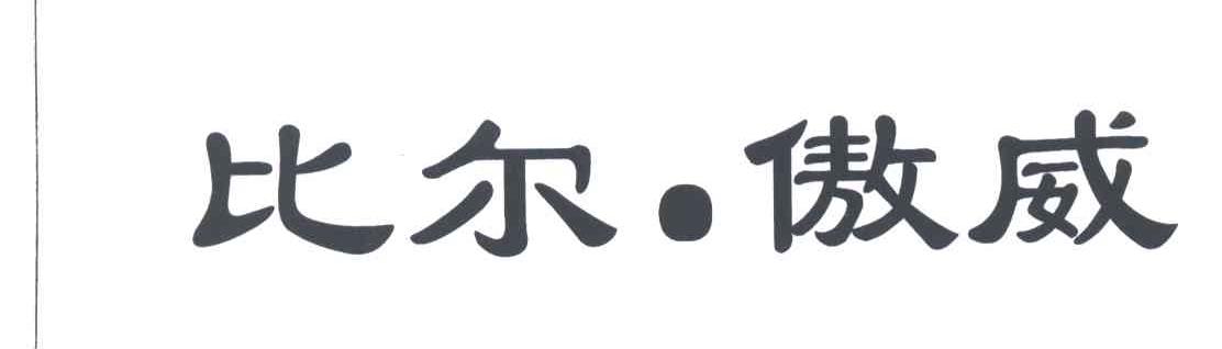 比尔傲威