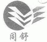 同舒