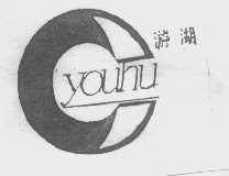 游湖