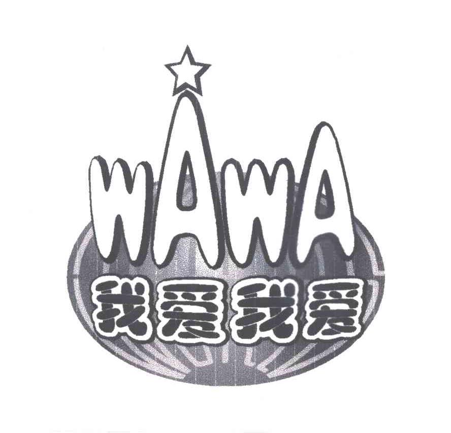 我爱我爱WAWA