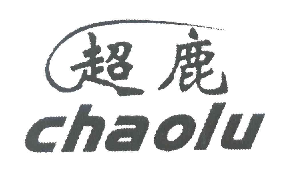 超鹿