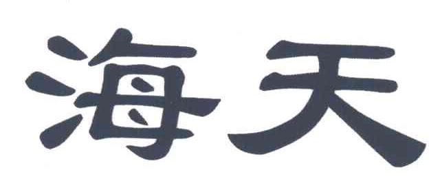 海天
