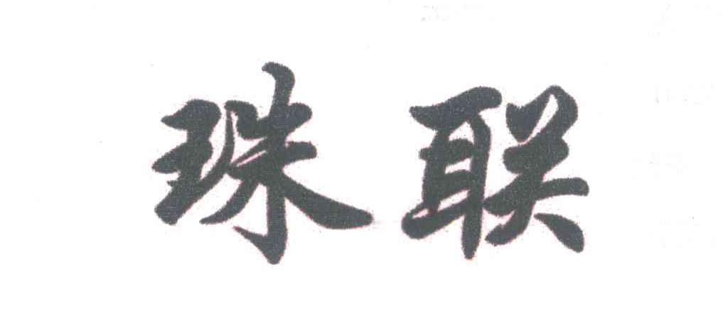珠联