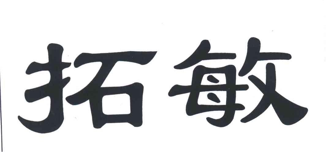 拓敏