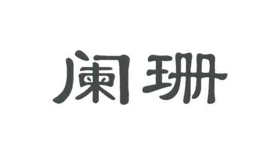 阑珊