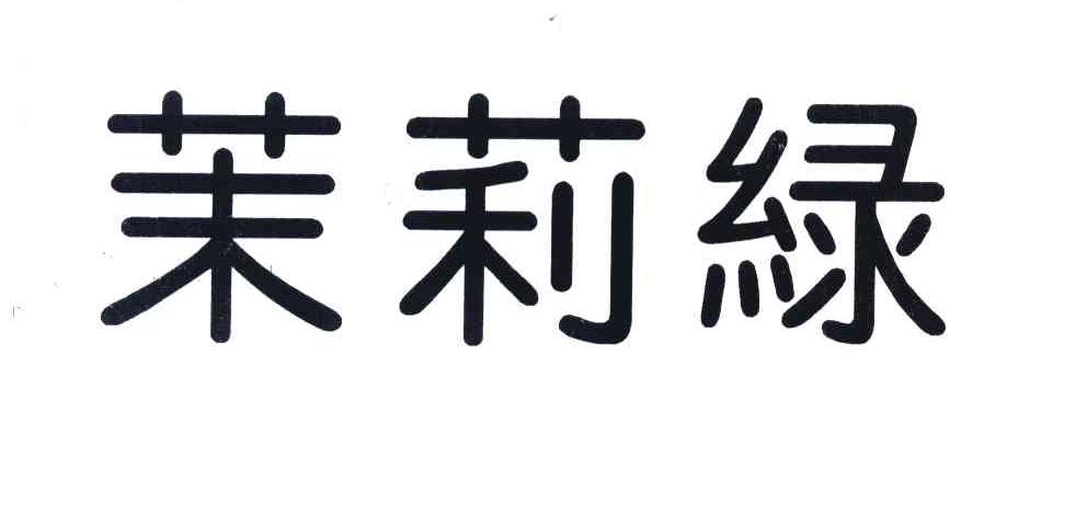 茉莉绿