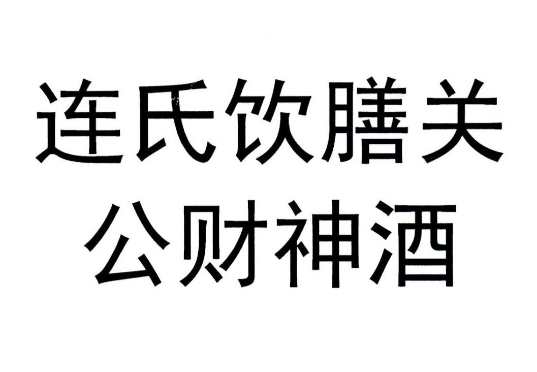 连氏饮膳关公财神酒