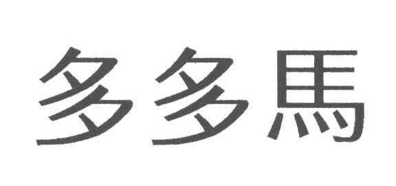 多多马