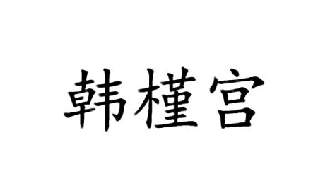 韩槿宫