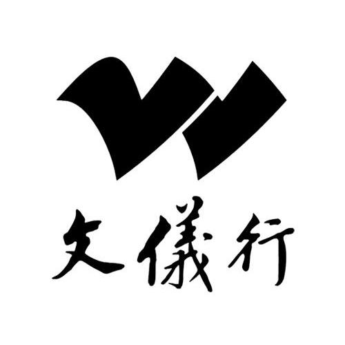 文仪行