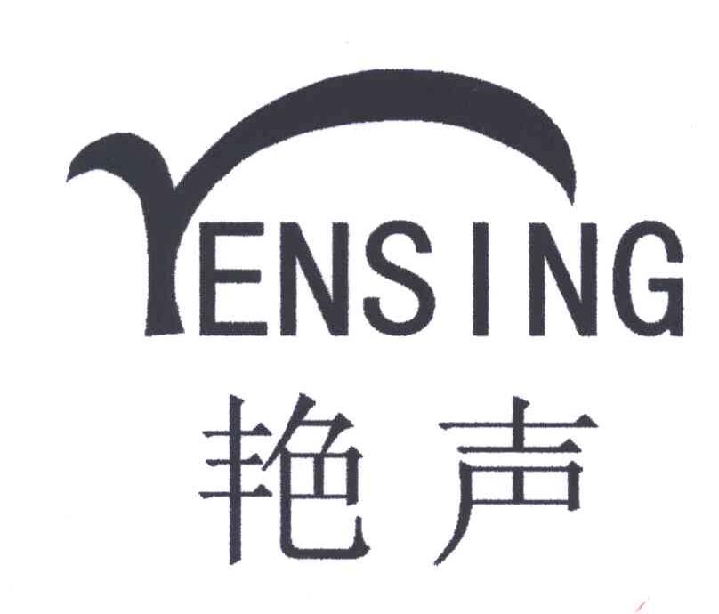 艳声;YENSING