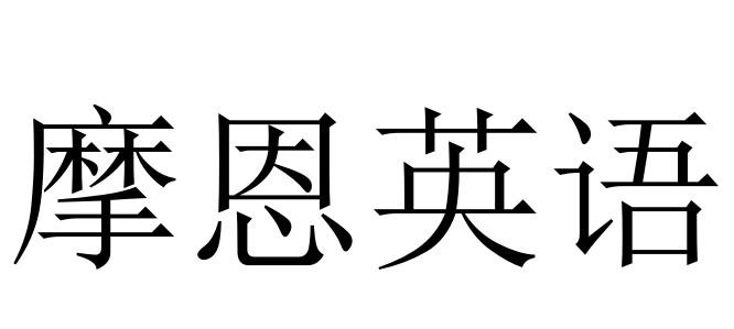 摩恩英语