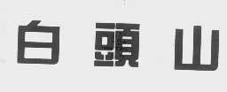 白头山