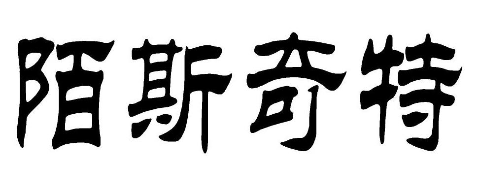 陌斯奇特