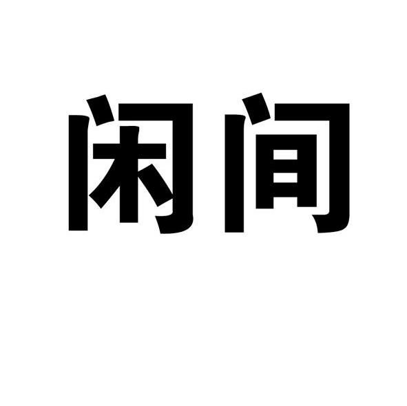 闲间
