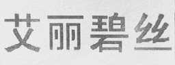 艾丽碧丝