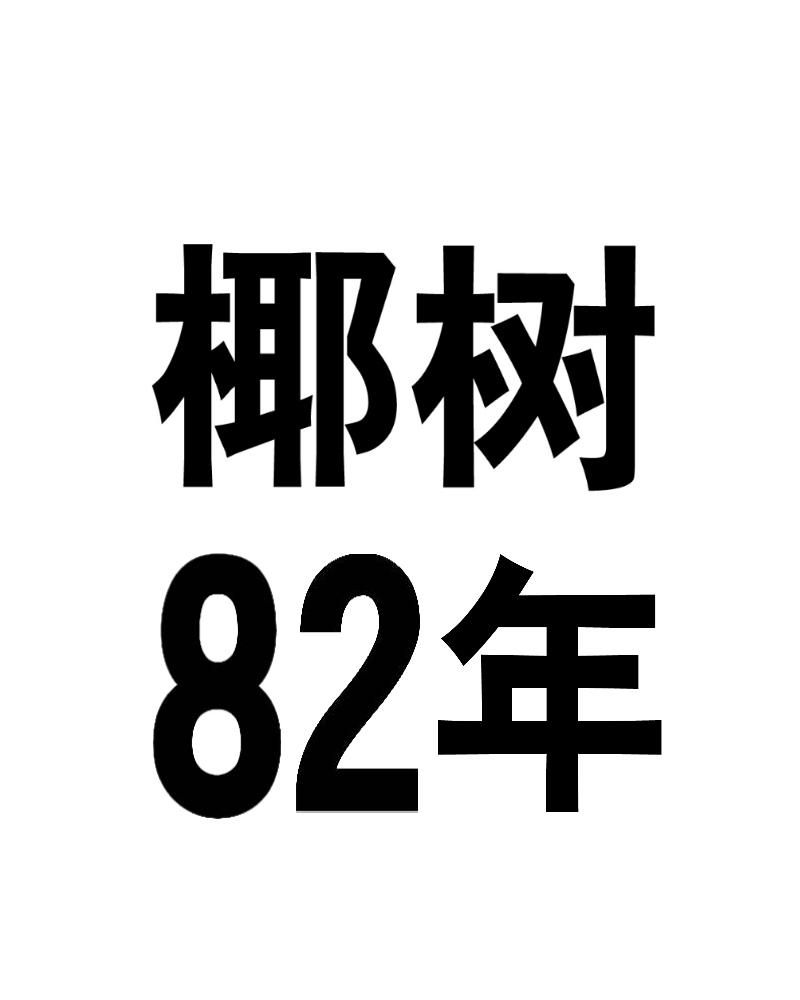 椰树82年