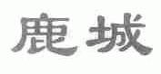鹿城