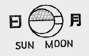 日月;SUN MOON