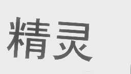 精灵
