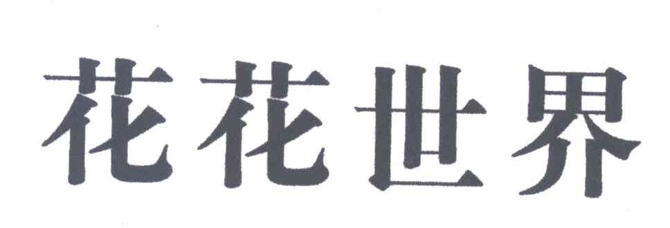 花花世界