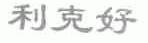 利克好