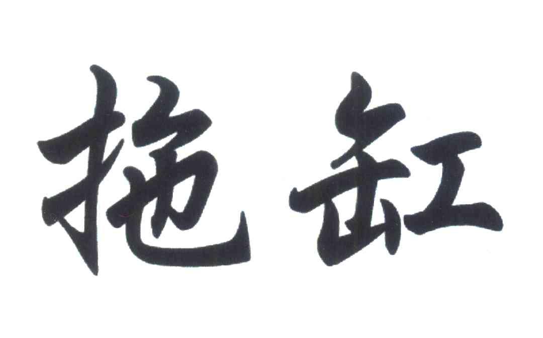 拖缸