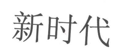 新时代