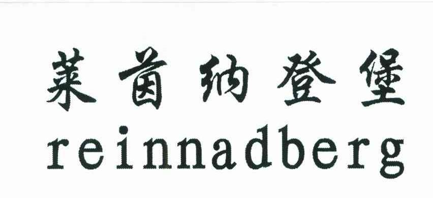 莱茵纳登堡;REINNADBERG
