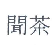 闻茶