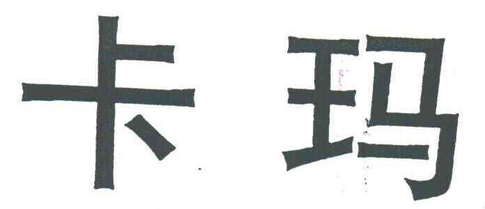 卡玛