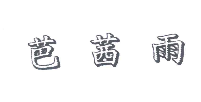 芭茜雨